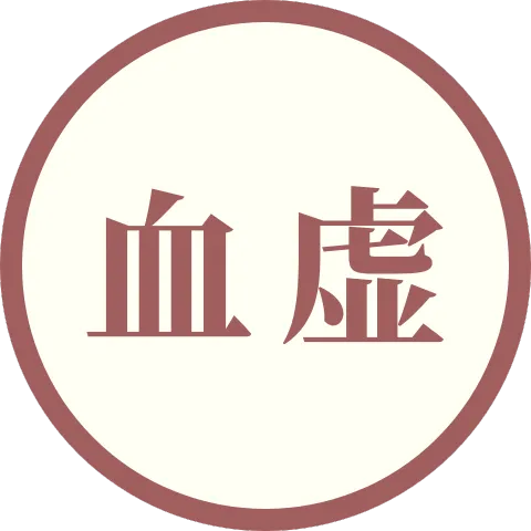 血虚